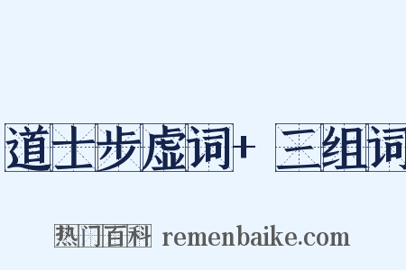 道士步虚词+三组词是什么意思的图片